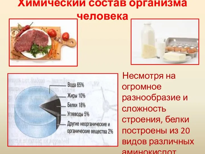 Химический состав организма человека Несмотря на огромное разнообразие и сложность строения,