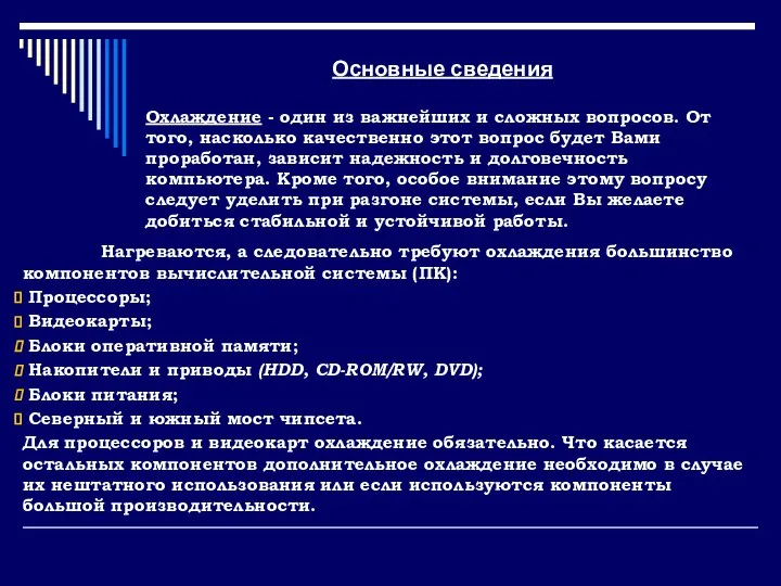 Основные сведения Нагреваются, а следовательно требуют охлаждения большинство компонентов вычислительной системы