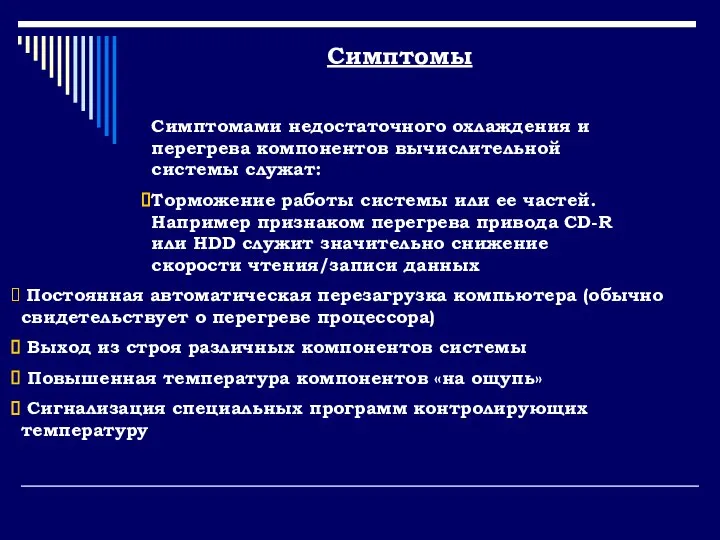 Симптомами недостаточного охлаждения и перегрева компонентов вычислительной системы служат: Торможение работы