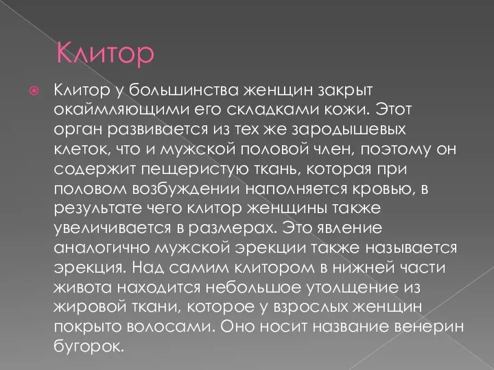 Клитор Клитор у большинства женщин закрыт окаймляющими его складками кожи. Этот