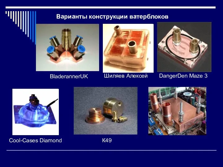 Варианты конструкции ватерблоков BladerannerUK Шиляев Алексей DangerDen Maze 3 Cool-Cases Diamond К49