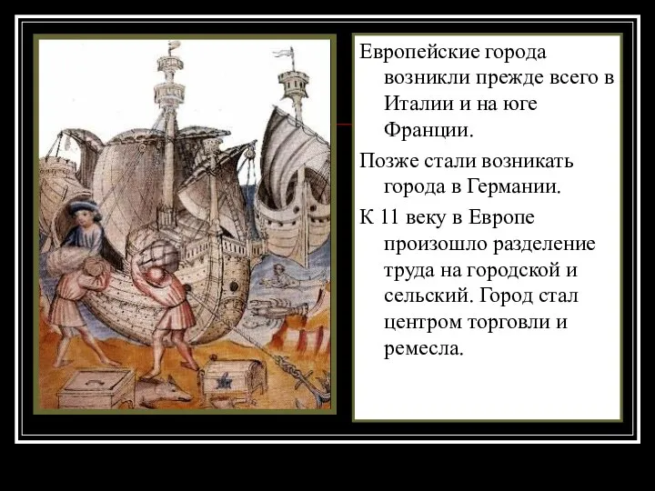 Европейские города возникли прежде всего в Италии и на юге Франции.