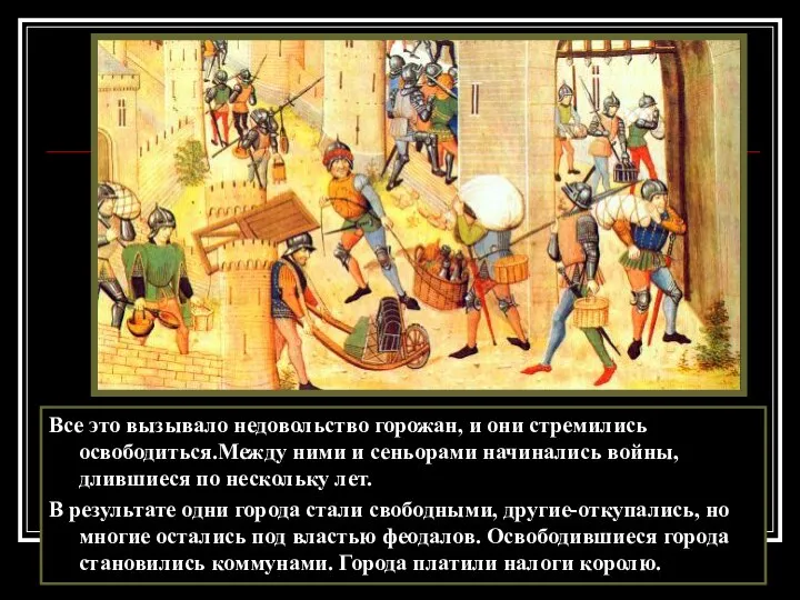 Все это вызывало недовольство горожан, и они стремились освободиться.Между ними и