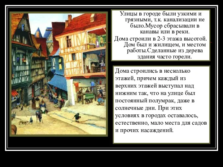 Улицы в городе были узкими и грязными, т.к. канализации не было.Мусор