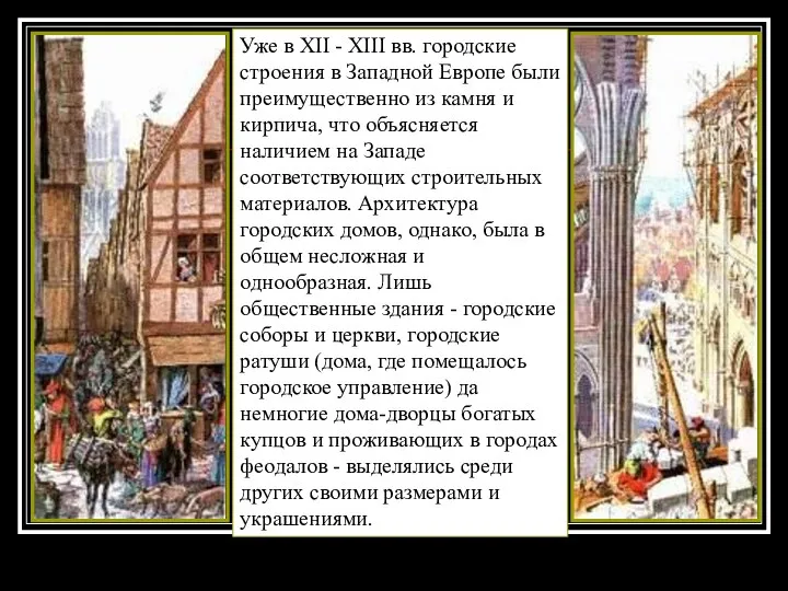 Уже в XII - XIII вв. городские строения в Западной Европе