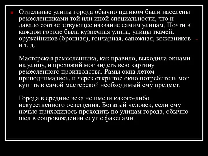 Отдельные улицы города обычно целиком были населены ремесленниками той или иной