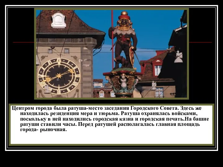 Центром города была ратуша-место заседания Городского Совета. Здесь же находилась резиденция