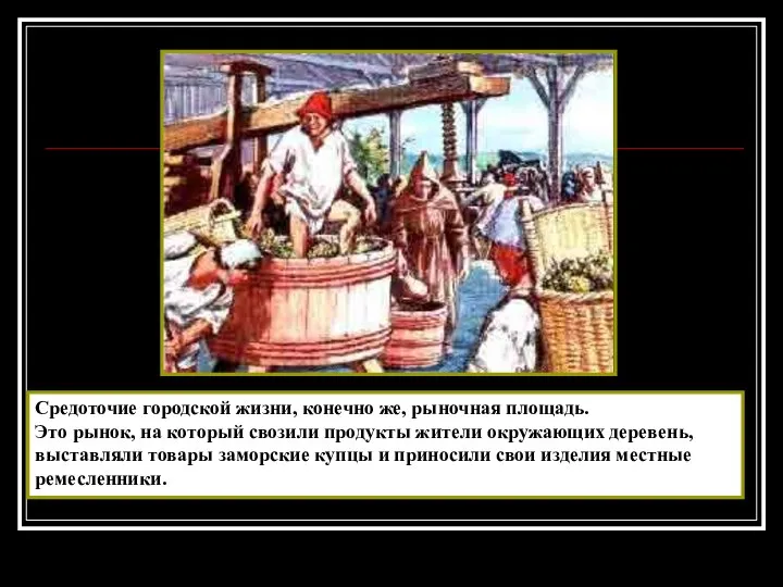 Средоточие городской жизни, конечно же, рыночная площадь. Это рынок, на который