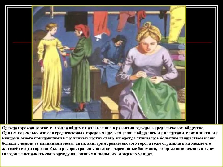 Одежда горожан соответствовала общему направлению в развитии одежды в средневековом обществе.