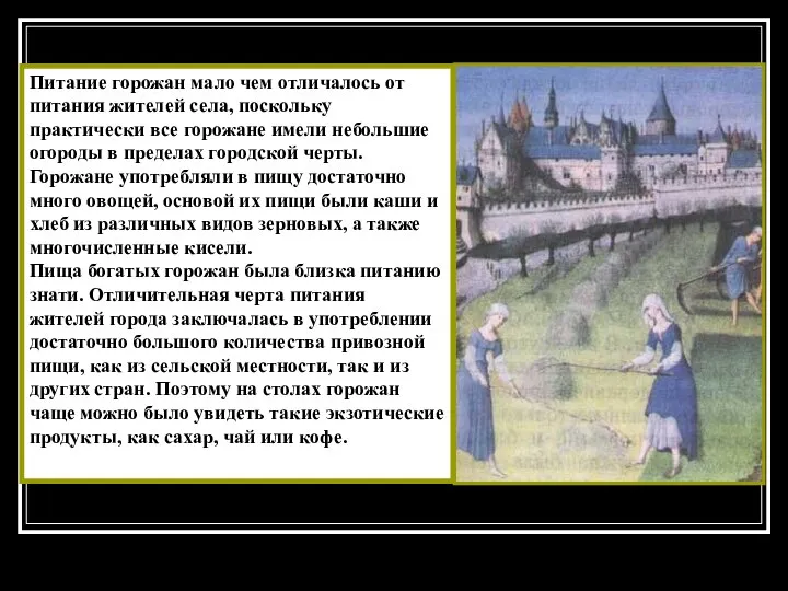 Питание горожан мало чем отличалось от питания жителей села, поскольку практически