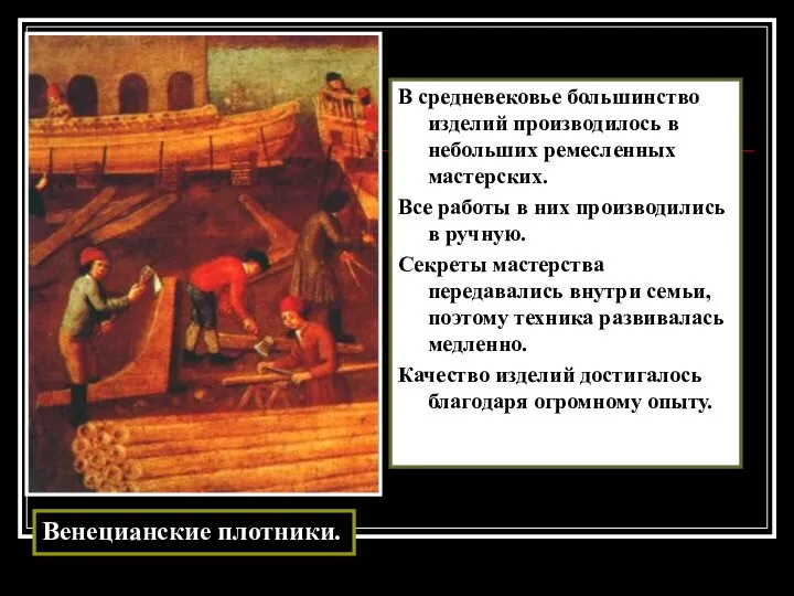 В средневековье большинство изделий производилось в небольших ремесленных мастерских. Все работы