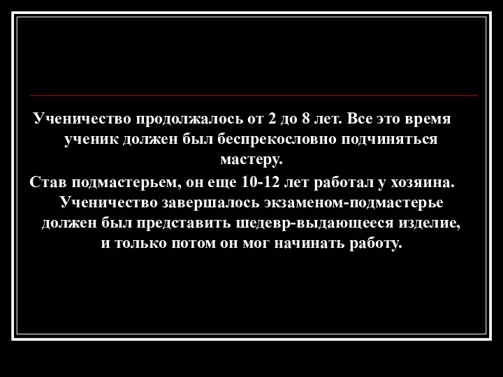 Ученичество продолжалось от 2 до 8 лет. Все это время ученик