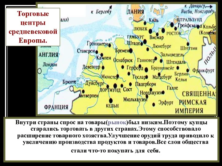 Внутри страны спрос на товары(рынок)был низким.Поэтому купцы старались торговать в других