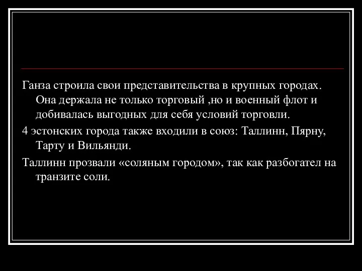 Ганза строила свои представительства в крупных городах. Она держала не только