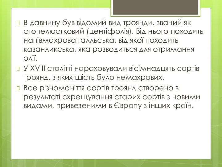 В давнину був відомий вид троянди, званий як стопелюстковий (центіфолія). Від