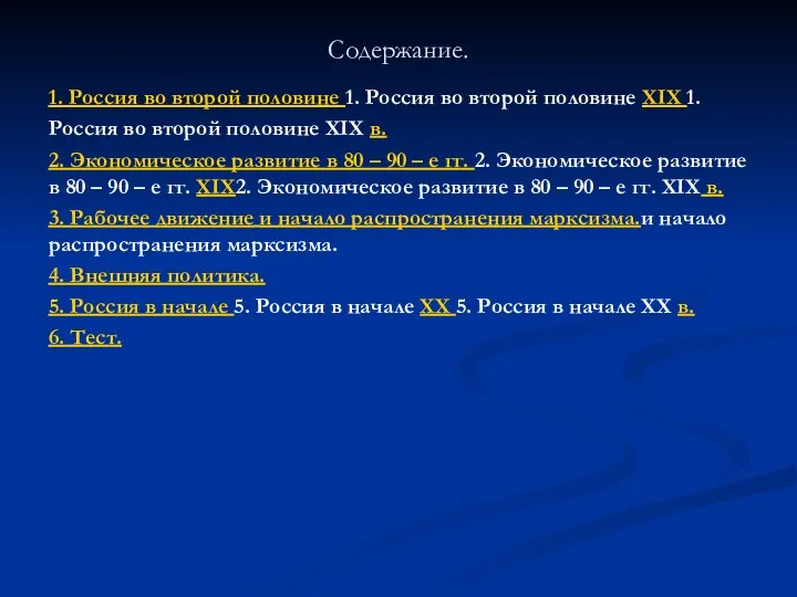 Содержание. 1. Россия во второй половине 1. Россия во второй половине