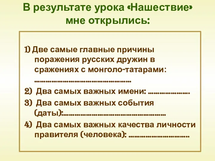 В результате урока «Нашествие» мне открылись: 1) Две самые главные причины