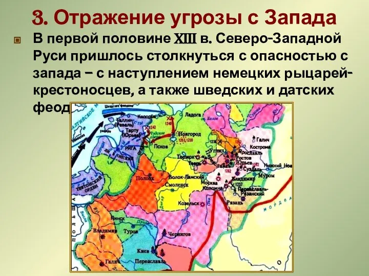 3. Отражение угрозы с Запада В первой половине XIII в. Северо-Западной