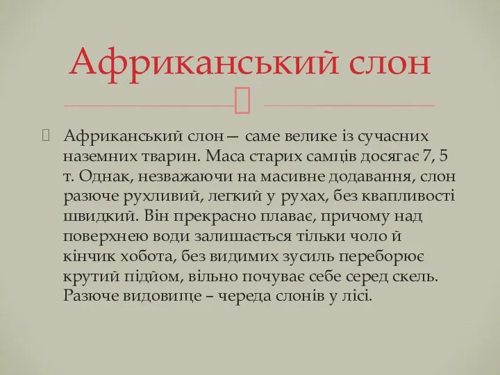 Африканський слон— саме велике із сучасних наземних тварин. Маса старих самців