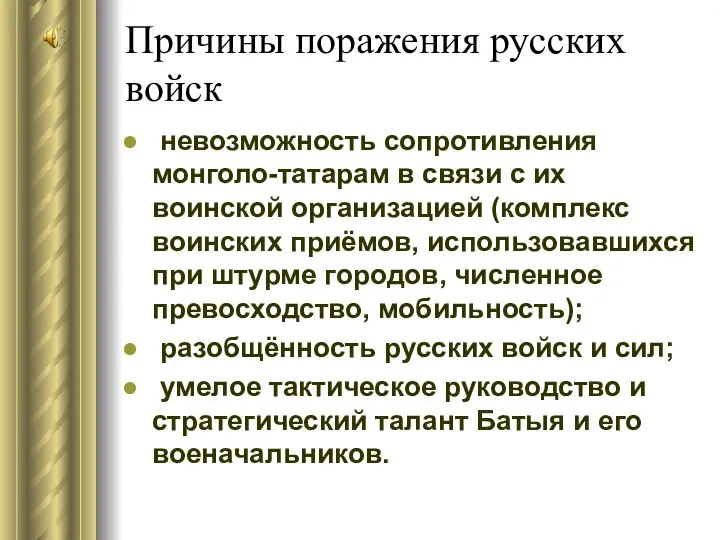 Причины поражения русских войск невозможность сопротивления монголо-татарам в связи с их