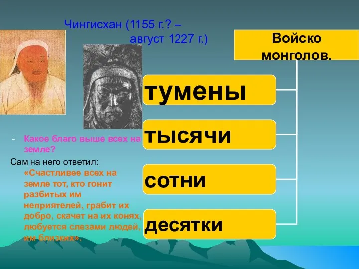 Чингисхан (1155 г.? – август 1227 г.) Какое благо выше всех