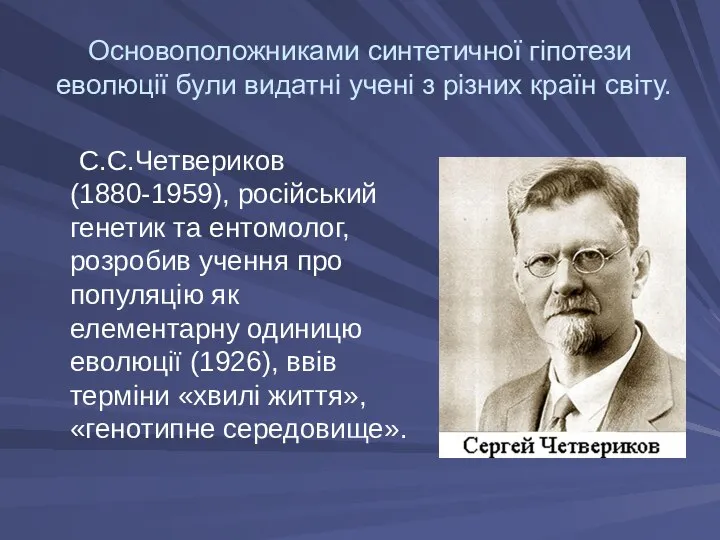 Основоположниками синтетичної гіпотези еволюції були видатні учені з різних країн світу.