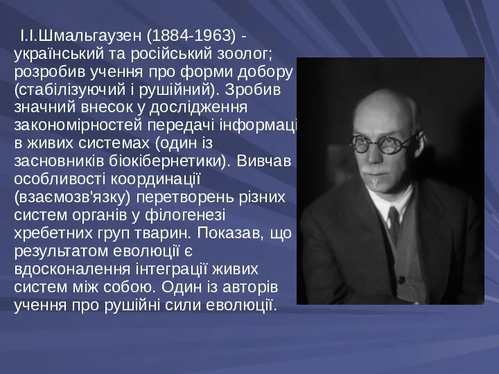 І.І.Шмальгаузен (1884-1963) - український та російський зоолог; розробив учення про форми