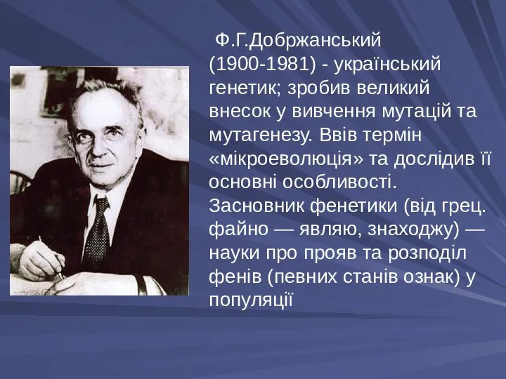 Ф.Г.Добржанський (1900-1981) - український генетик; зробив великий внесок у вивчення мутацій