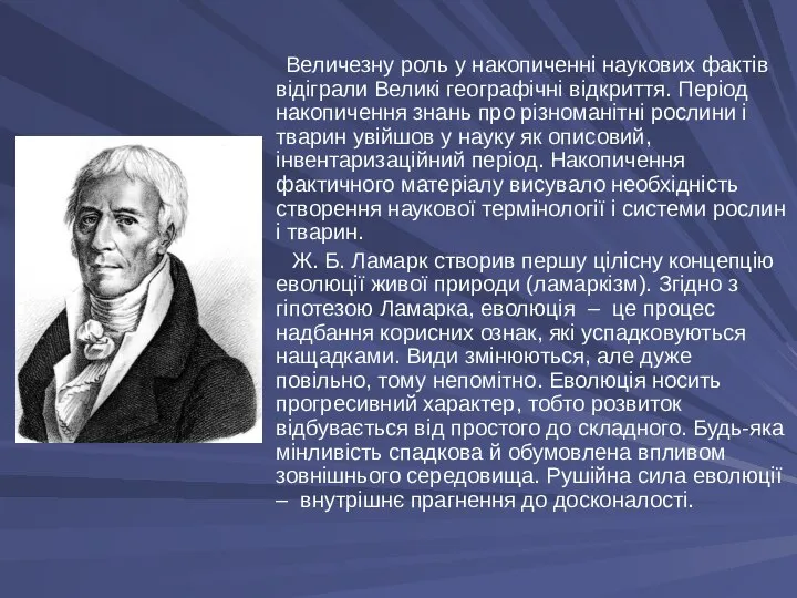 Величезну роль у накопиченні наукових фактів відіграли Великі географічні відкриття. Період