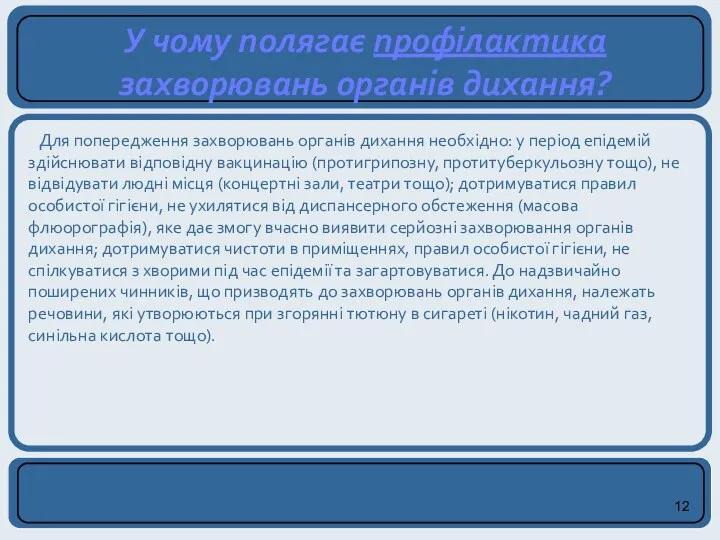 Для попередження захворювань органів дихання необхідно: у період епідемій здійснювати відповідну