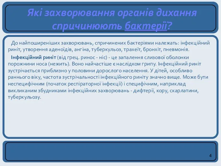 Які захворювання органів дихання спричинюють бактерії? До найпоширеніших захворювань, спричинених бактеріями