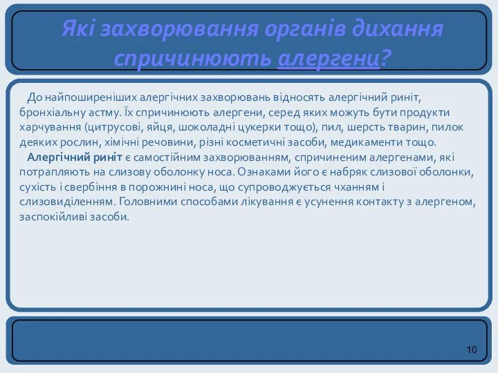 До найпоширеніших алергічних захворювань відносять алергічний риніт, бронхіальну астму. Їх спричинюють