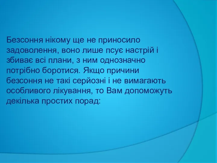 Безсоння нікому ще не приносило задоволення, воно лише псує настрій і