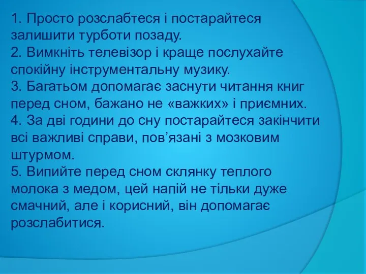 1. Просто розслабтеся і постарайтеся залишити турботи позаду. 2. Вимкніть телевізор