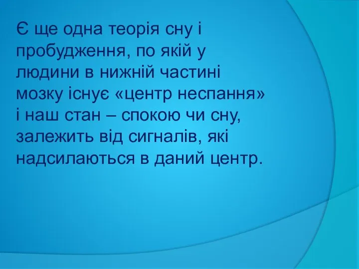 Є ще одна теорія сну і пробудження, по якій у людини