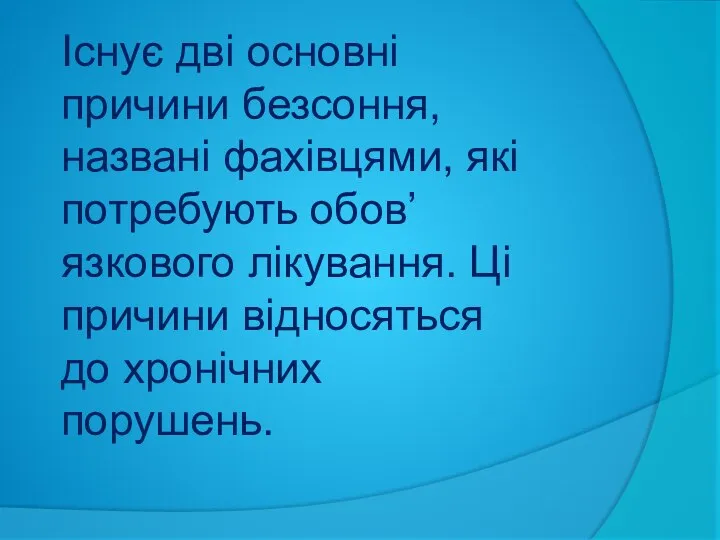 Існує дві основні причини безсоння, названі фахівцями, які потребують обов’язкового лікування.