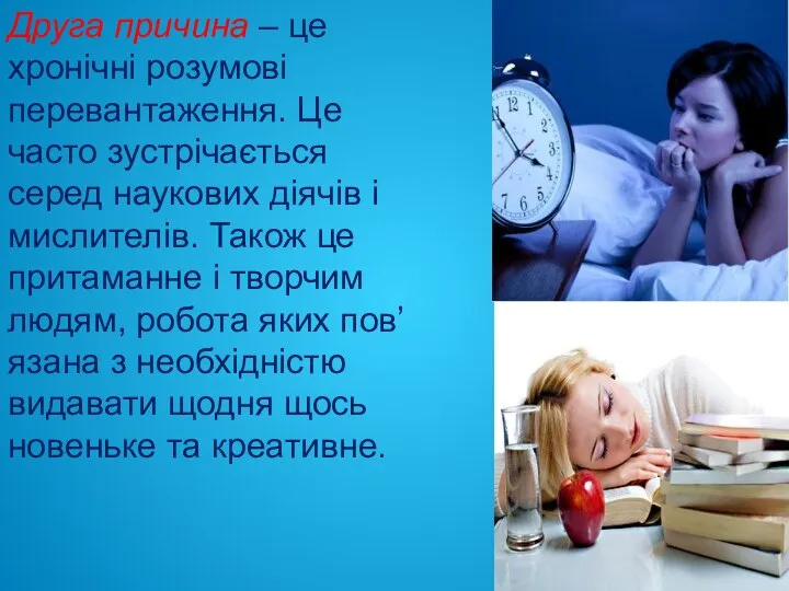 Друга причина – це хронічні розумові перевантаження. Це часто зустрічається серед