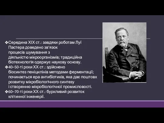 Середина ХІХ ст.: завдяки роботам Луї Пастера доведено зв’язок процесів шумування