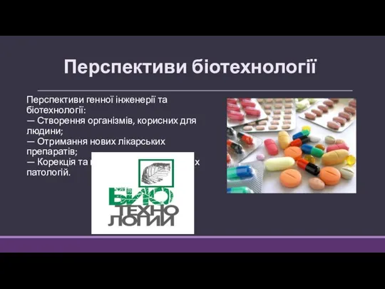 Перспективи біотехнології Перспективи генної інженерії та біотехнології: — Створення організмів, корисних