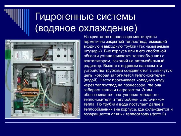 Гидрогенные системы (водяное охлаждение) На кристалле процессора монтируется герметично закрытый теплоотвод,