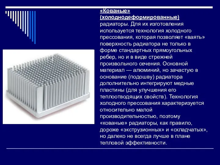 «Кованые» (холоднодеформированные) радиаторы. Для их изготовления используется технология холодного прессования, которая