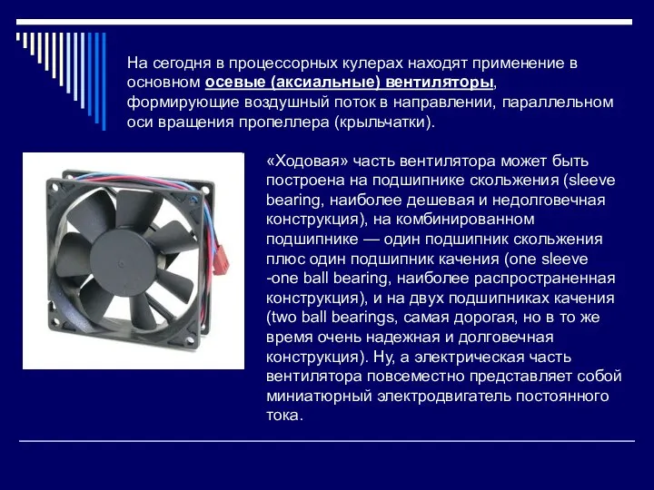 На сегодня в процессорных кулерах находят применение в основном осевые (аксиальные)