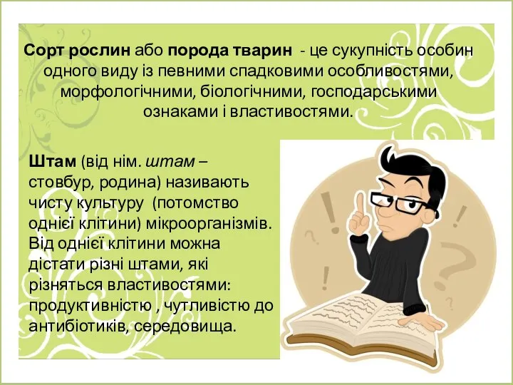 Сорт рослин або порода тварин - це сукупність особин одного виду