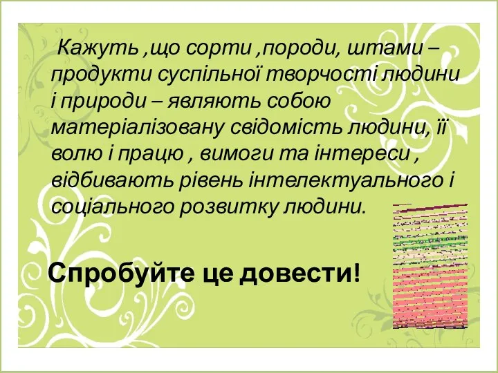 Кажуть ,що сорти ,породи, штами –продукти суспільної творчості людини і природи