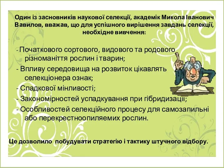 Один із засновників наукової селекції, академік Микола Іванович Вавилов, вважав, що