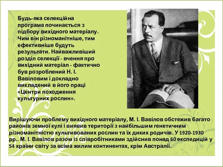 Будь-яка селекційна програма починається з підбору вихідного матеріалу. Чим він різноманітніше,