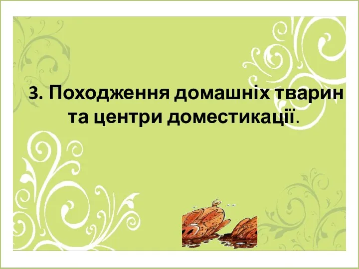 3. Походження домашніх тварин та центри доместикації.