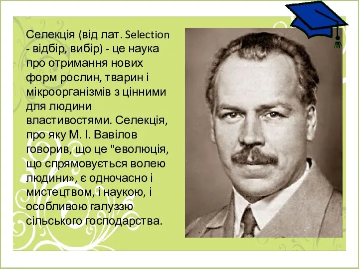 Селекція (від лат. Selection - відбір, вибір) - це наука про