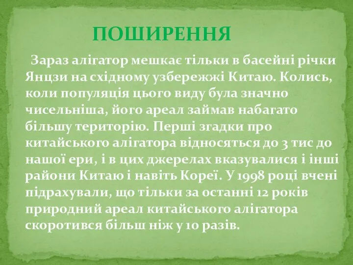 Зараз алігатор мешкає тільки в басейні річки Янцзи на східному узбережжі