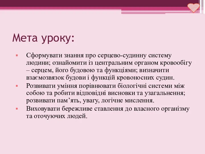 Мета уроку: Сформувати знання про серцево-судинну систему людини; ознайомити із центральним